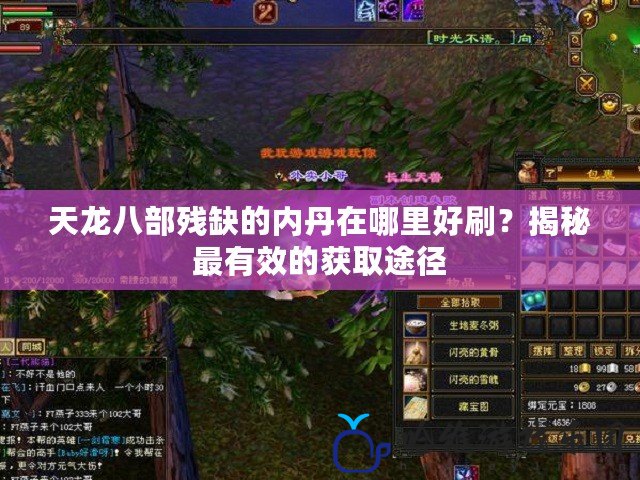 天龍八部殘缺的內(nèi)丹在哪里好刷？揭秘最有效的獲取途徑