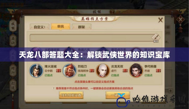 天龍八部答題大全：解鎖武俠世界的知識寶庫