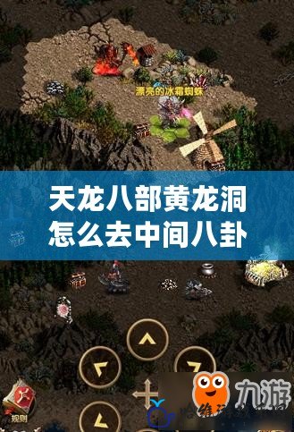 天龍八部黃龍洞怎么去中間八卦點？探索隱藏的寶藏與秘境