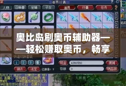 奧比島刷奧幣輔助器——輕松賺取奧幣，暢享游戲樂趣！