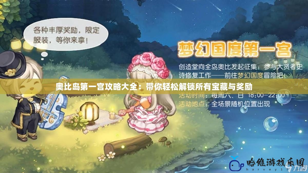 奧比島第一宮攻略大全：帶你輕松解鎖所有寶藏與獎勵