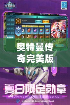 奧特曼傳奇完美版下載安裝——暢享超炫戰斗，重溫經典魅力！
