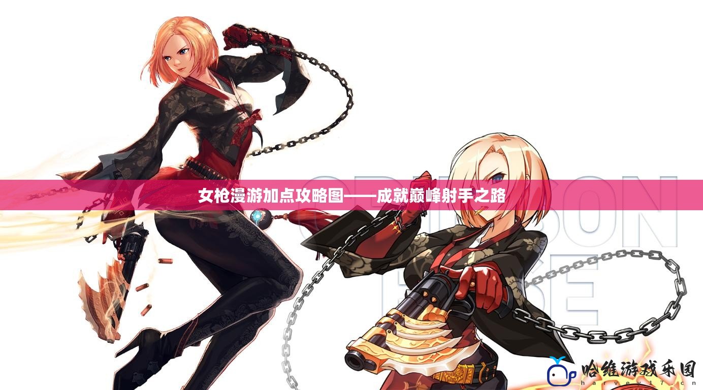 女槍漫游加點攻略圖——成就巔峰射手之路