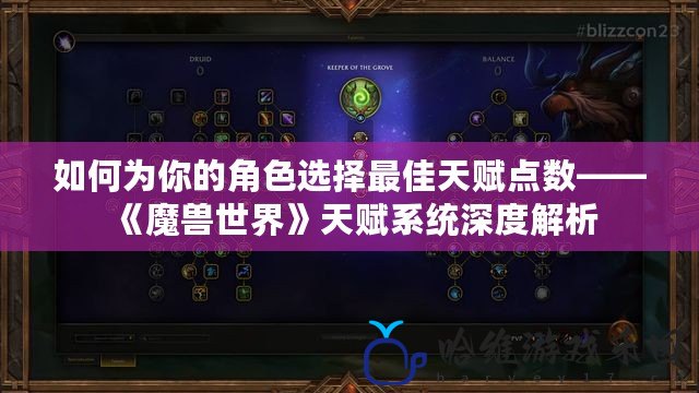如何為你的角色選擇最佳天賦點數——《魔獸世界》天賦系統深度解析