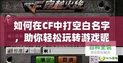 如何在CF中打空白名字，助你輕松玩轉(zhuǎn)游戲昵稱