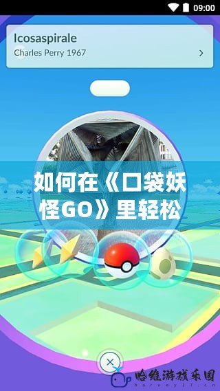 如何在《口袋妖怪GO》里輕松更改語言設置，玩轉全球版本！