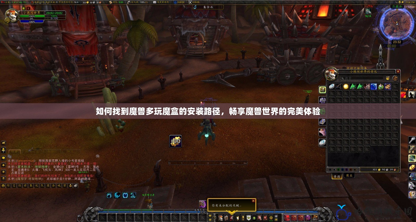 如何找到魔獸多玩魔盒的安裝路徑，暢享魔獸世界的完美體驗(yàn)
