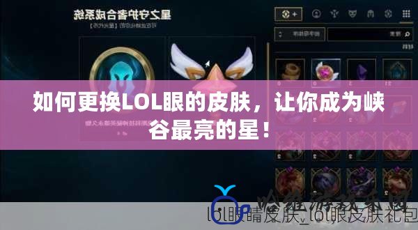 如何更換LOL眼的皮膚，讓你成為峽谷最亮的星！