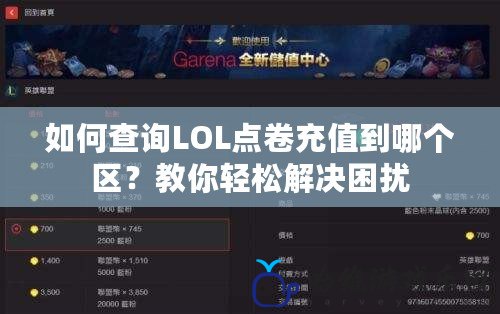 如何查詢LOL點卷充值到哪個區？教你輕松解決困擾