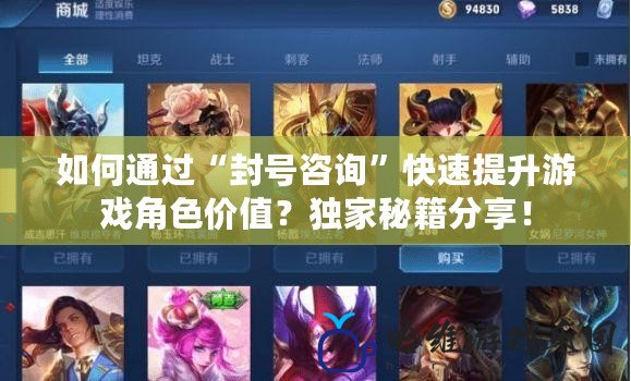 如何通過“封號(hào)咨詢”快速提升游戲角色價(jià)值？獨(dú)家秘籍分享！