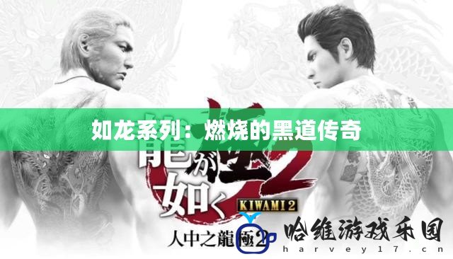 如龍系列：燃燒的黑道傳奇