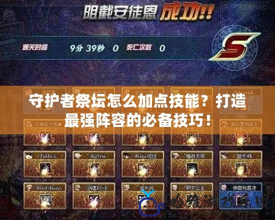守護者祭壇怎么加點技能？打造最強陣容的必備技巧！