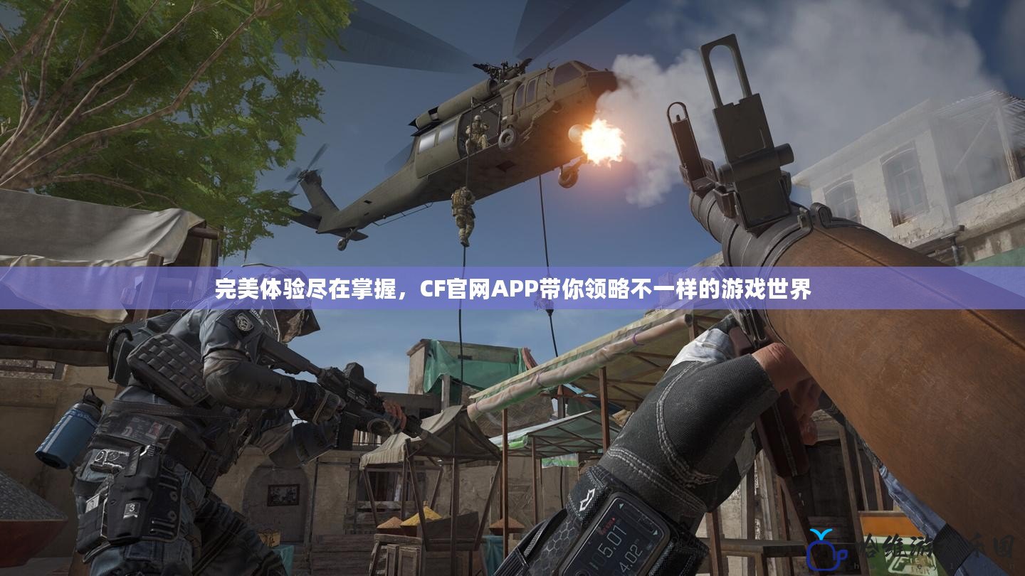 完美體驗盡在掌握，CF官網APP帶你領略不一樣的游戲世界