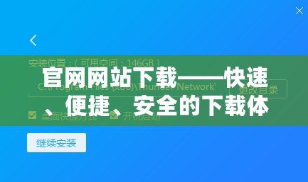 官網網站下載——快速、便捷、安全的下載體驗