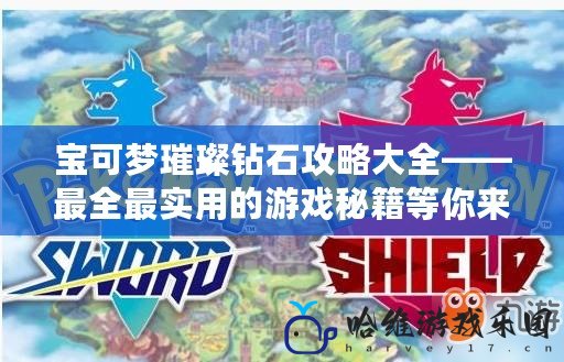 寶可夢璀璨鉆石攻略大全——最全最實用的游戲秘籍等你來學！