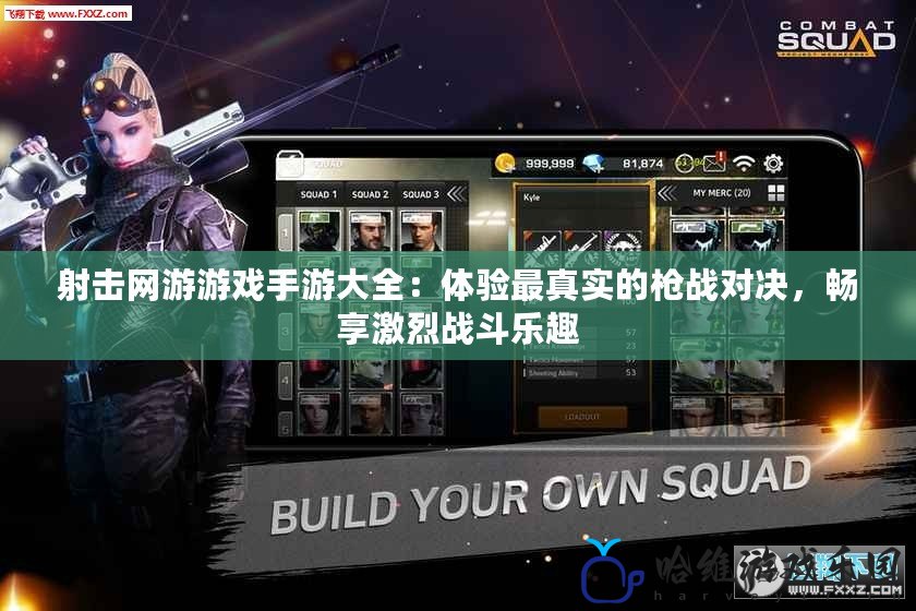 射擊網游游戲手游大全：體驗最真實的槍戰對決，暢享激烈戰斗樂趣