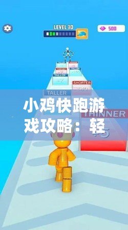 小雞快跑游戲攻略：輕松掌握通關技巧，讓你一路暢通無阻