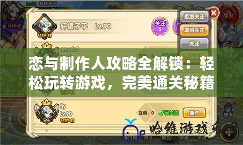 戀與制作人攻略全解鎖：輕松玩轉游戲，完美通關秘籍大公開！