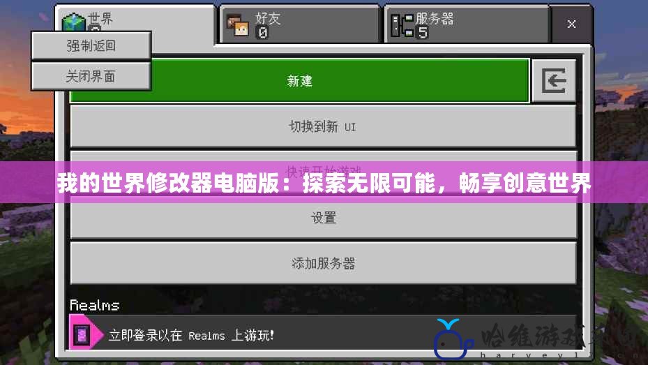 我的世界修改器電腦版：探索無限可能，暢享創(chuàng)意世界