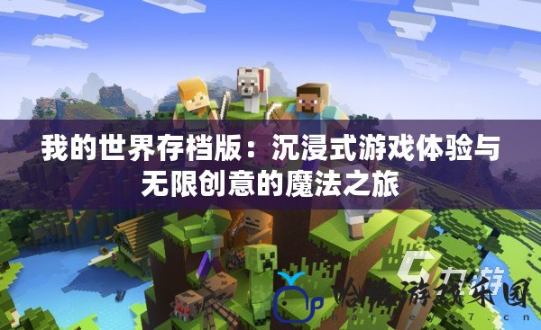 我的世界存檔版：沉浸式游戲體驗與無限創(chuàng)意的魔法之旅
