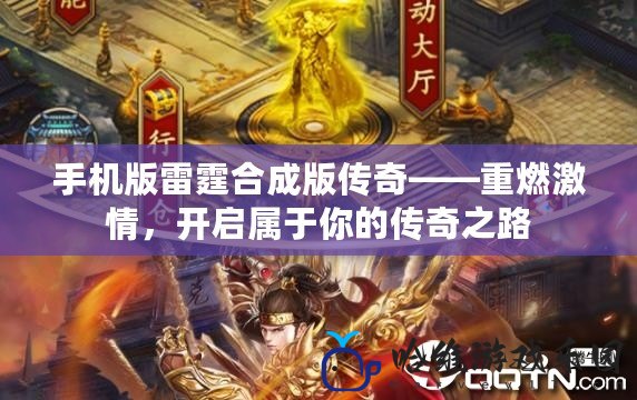 手機版雷霆合成版傳奇——重燃激情，開啟屬于你的傳奇之路