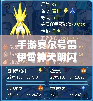 手游賽爾號雷伊雷神天明閃平民打法——輕松制霸高難關