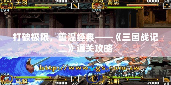 打破極限，重溫經典——《三國戰記二》通關攻略
