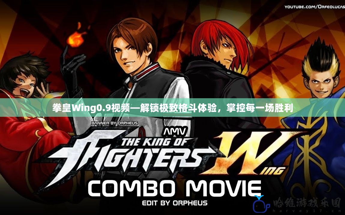拳皇Wing0.9視頻—解鎖極致格斗體驗(yàn)，掌控每一場勝利