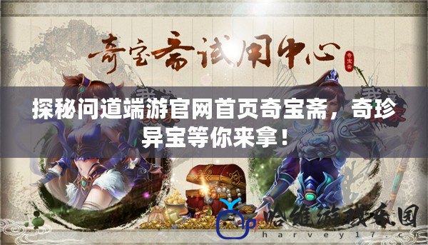 探秘問道端游官網首頁奇寶齋，奇珍異寶等你來拿！