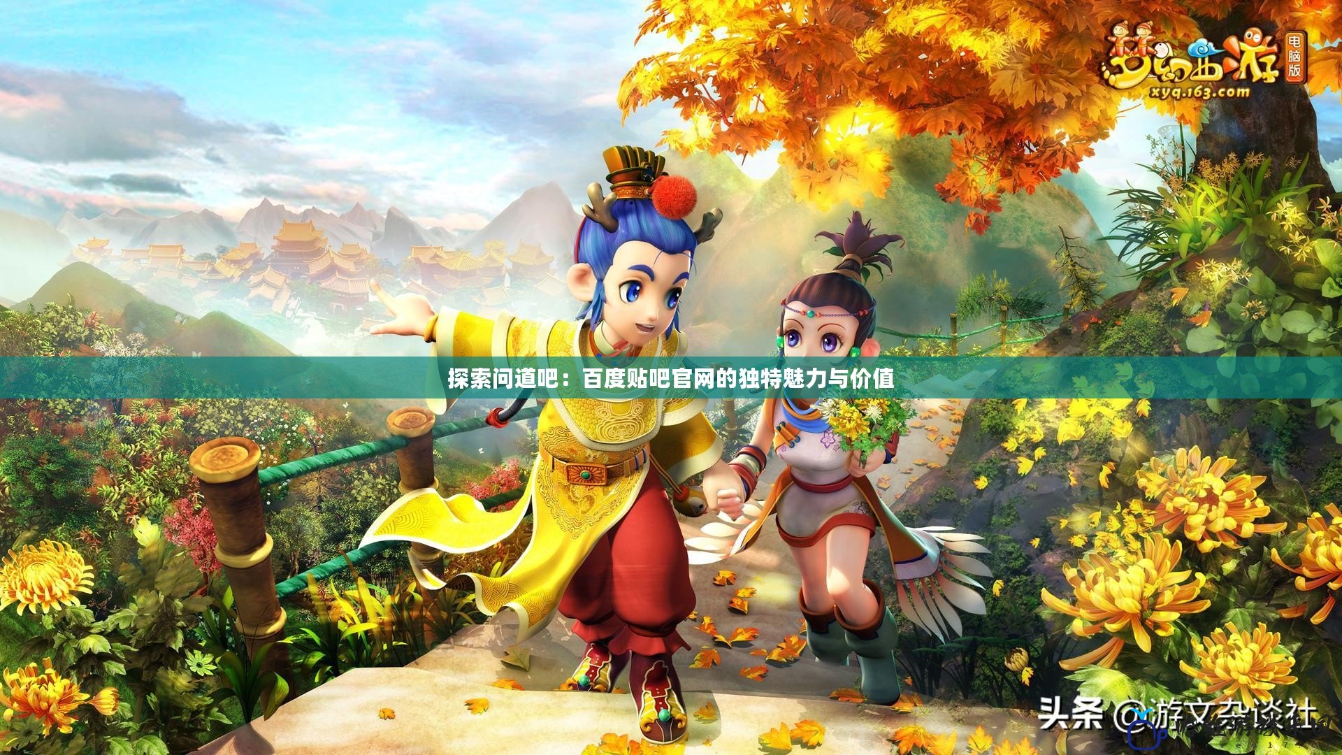 探索問道吧：百度貼吧官網的獨特魅力與價值