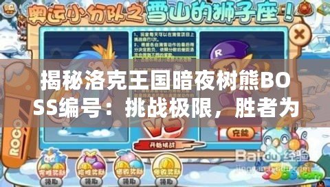 揭秘洛克王國暗夜樹熊BOSS編號：挑戰極限，勝者為王！