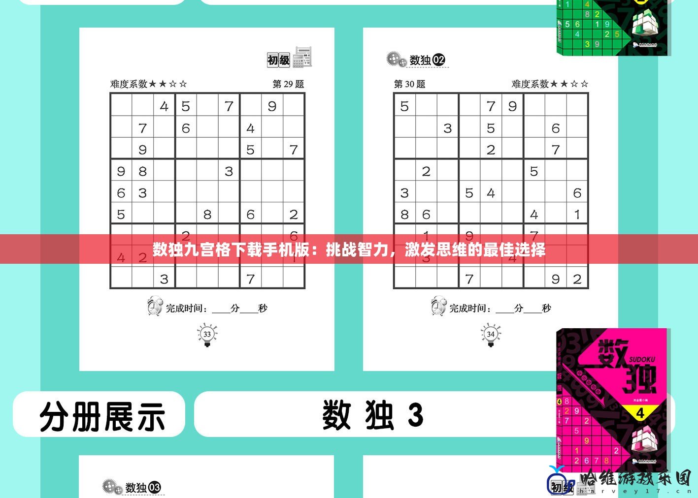 數獨九宮格下載手機版：挑戰智力，激發思維的最佳選擇
