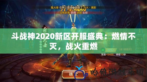 斗戰神2020新區開服盛典：燃情不滅，戰火重燃