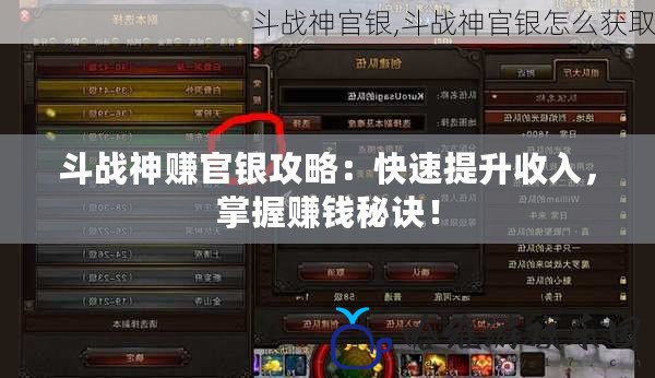 斗戰神賺官銀攻略：快速提升收入，掌握賺錢秘訣！