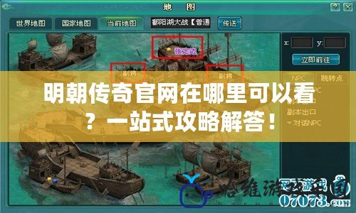 明朝傳奇官網在哪里可以看？一站式攻略解答！