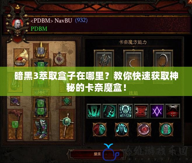 暗黑3萃取盒子在哪里？教你快速獲取神秘的卡奈魔盒！
