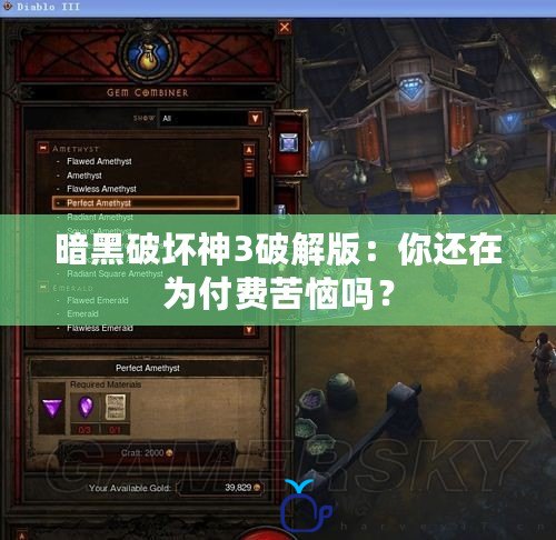 暗黑破壞神3破解版：你還在為付費苦惱嗎？