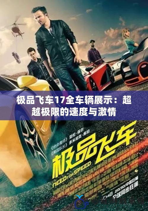 極品飛車17全車輛展示：超越極限的速度與激情