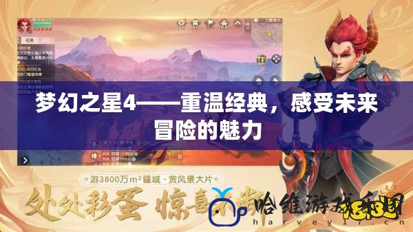 夢幻之星4——重溫經典，感受未來冒險的魅力