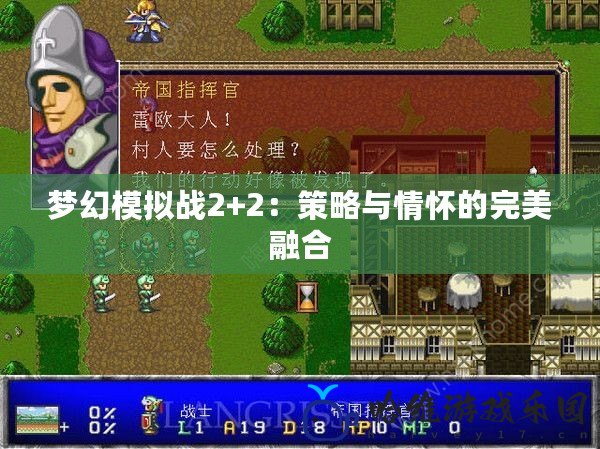 夢幻模擬戰2+2：策略與情懷的完美融合