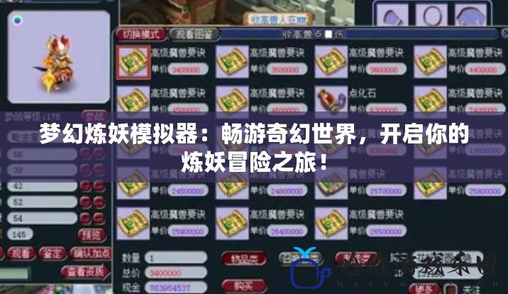 夢(mèng)幻煉妖模擬器：暢游奇幻世界，開啟你的煉妖冒險(xiǎn)之旅！