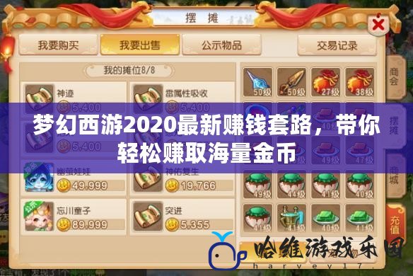 夢(mèng)幻西游2020最新賺錢套路，帶你輕松賺取海量金幣
