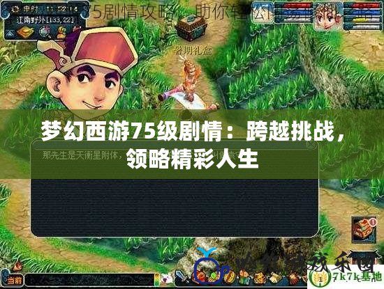 夢(mèng)幻西游75級(jí)劇情：跨越挑戰(zhàn)，領(lǐng)略精彩人生