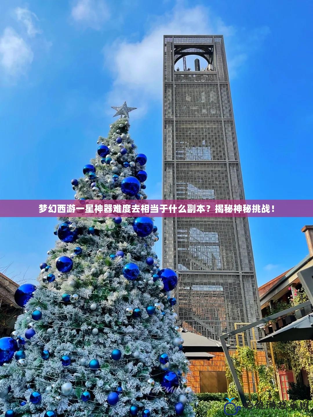 夢幻西游一星神器難度去相當于什么副本？揭秘神秘挑戰！
