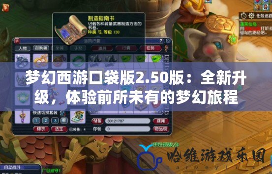 夢幻西游口袋版2.50版：全新升級，體驗前所未有的夢幻旅程