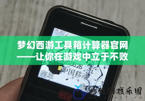 夢(mèng)幻西游工具箱計(jì)算器官網(wǎng)——讓你在游戲中立于不敗之地