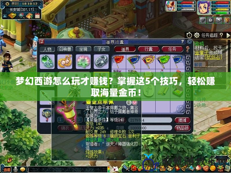 夢(mèng)幻西游怎么玩才賺錢？掌握這5個(gè)技巧，輕松賺取海量金幣！