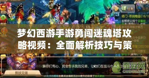 夢幻西游手游勇闖迷魂塔攻略視頻：全面解析技巧與策略，輕松通關不再難！