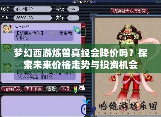 夢幻西游煉獸真經會降價嗎？探索未來價格走勢與投資機會