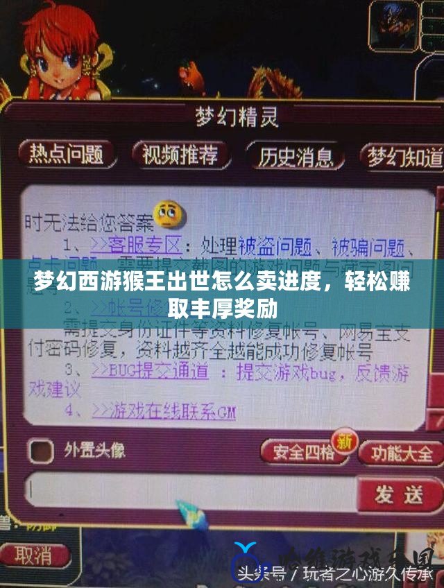 夢幻西游猴王出世怎么賣進度，輕松賺取豐厚獎勵